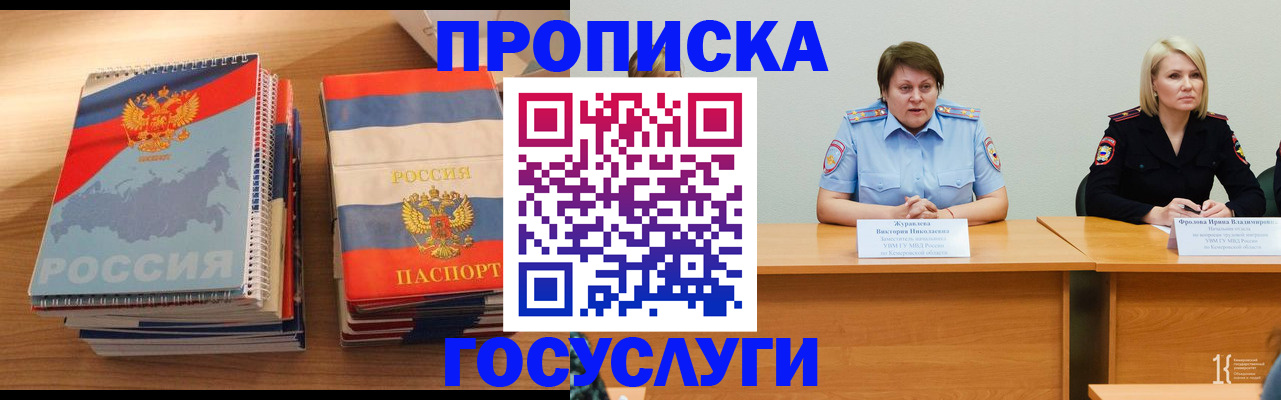 прописка от собственника в Кемеровской области